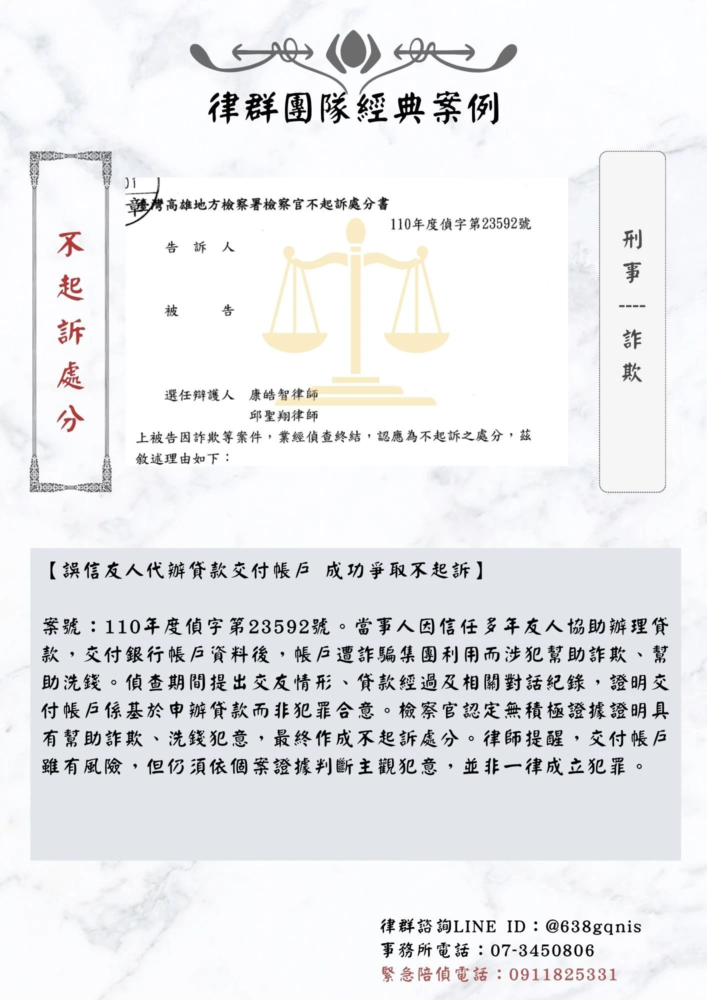 刑事｜詐欺｜不起訴處分