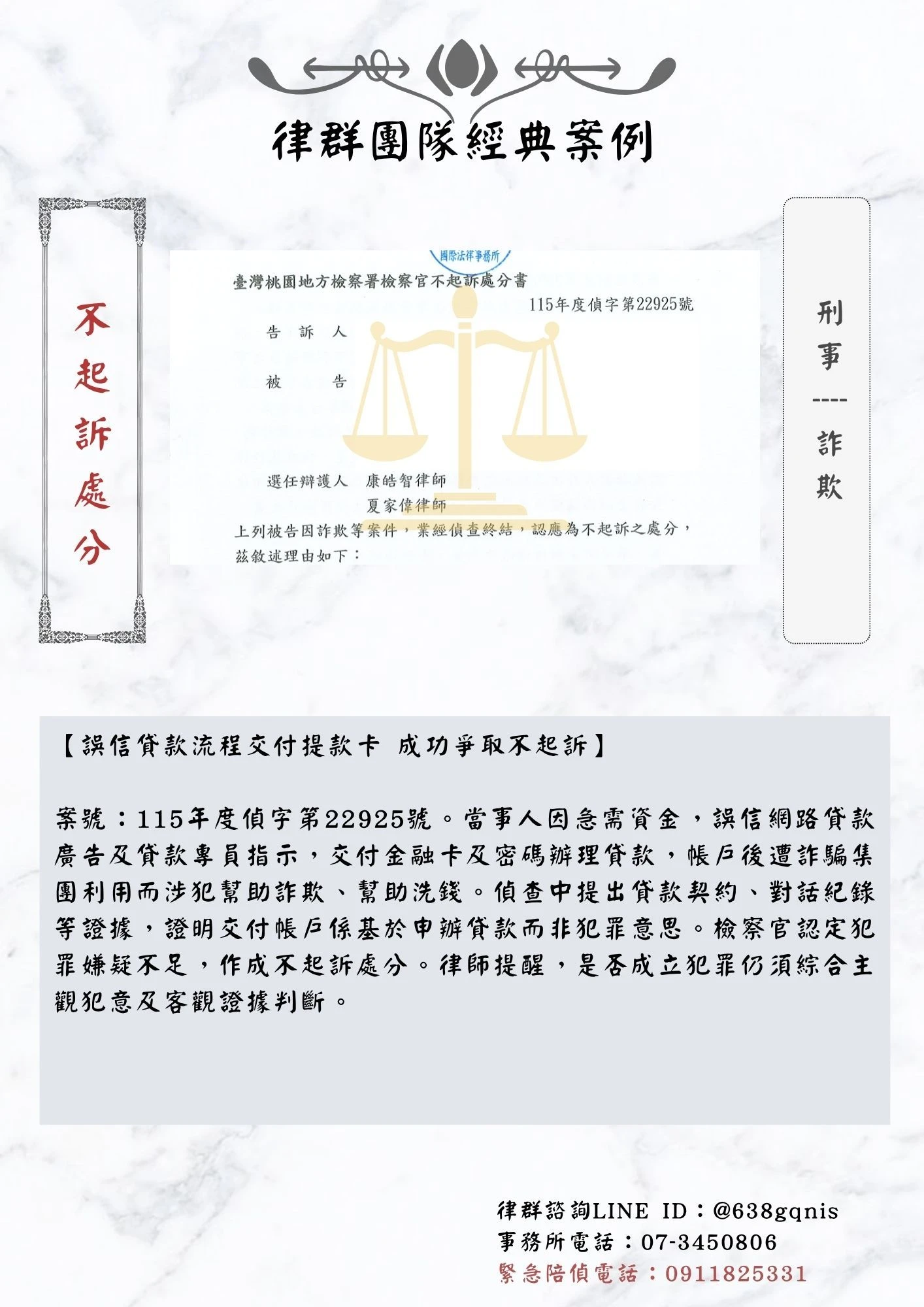 刑事｜詐欺｜不起訴處分