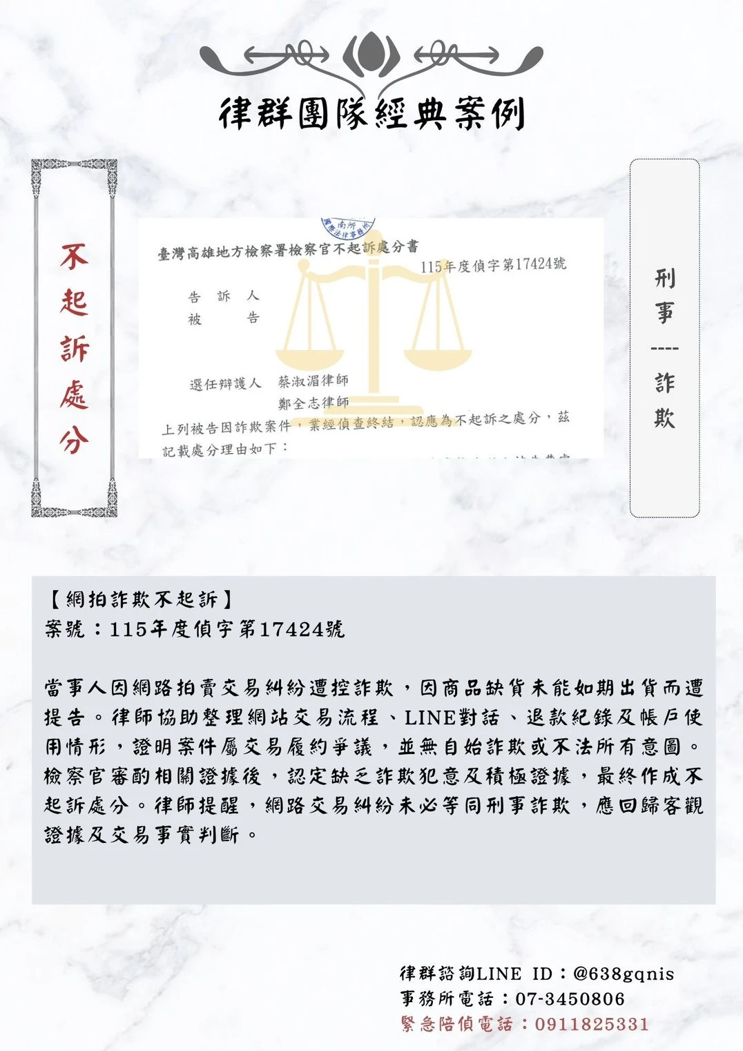 刑事｜詐欺｜不起訴處分