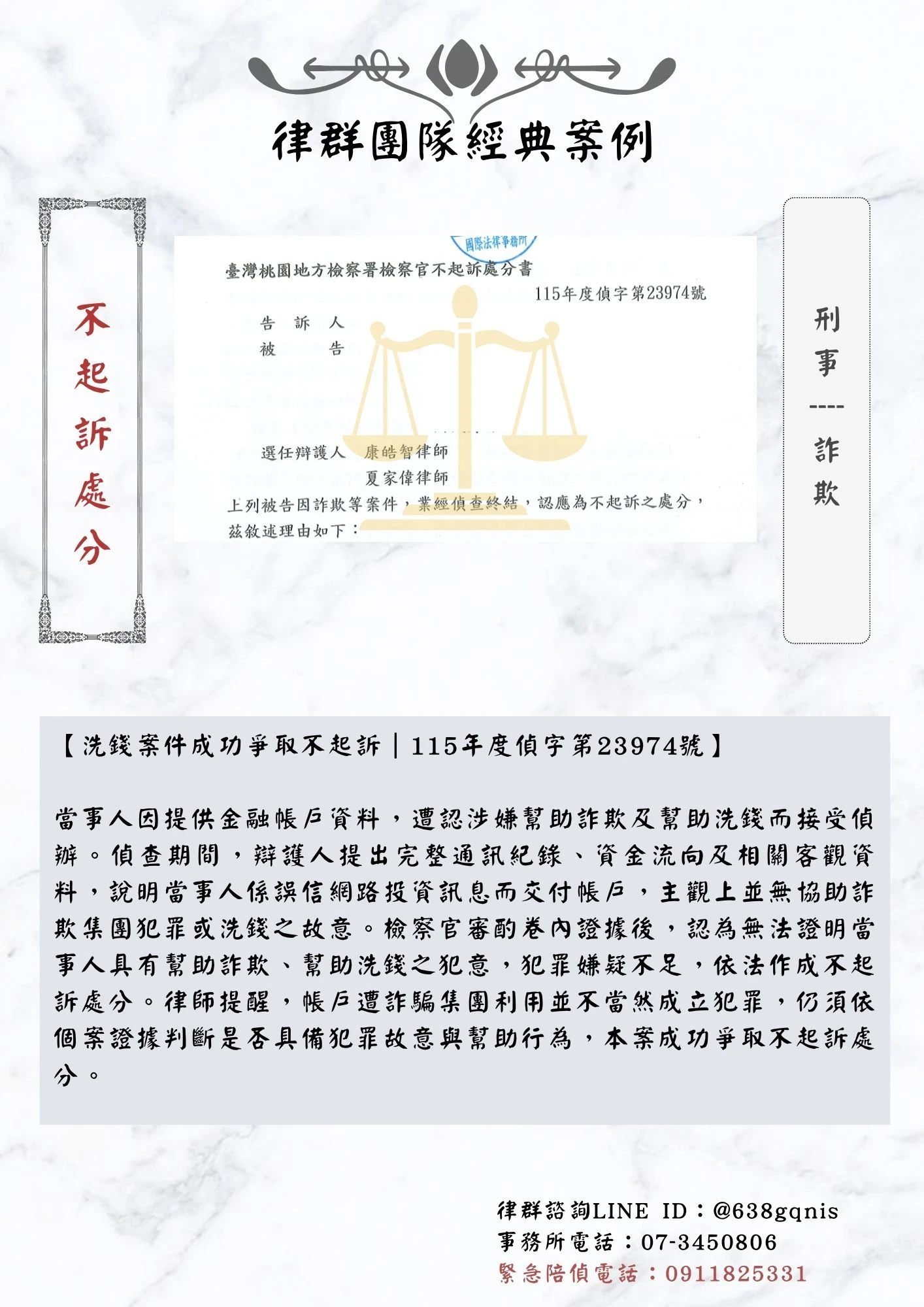 刑事｜詐欺｜不起訴處分