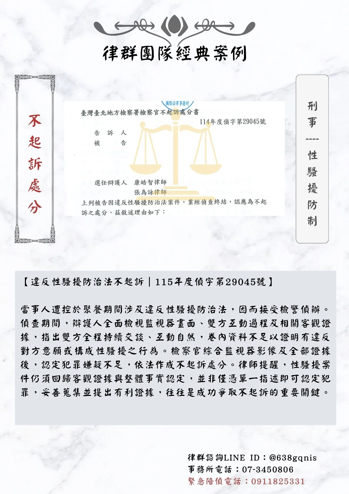 刑事｜性騷擾防制｜不起訴處分
