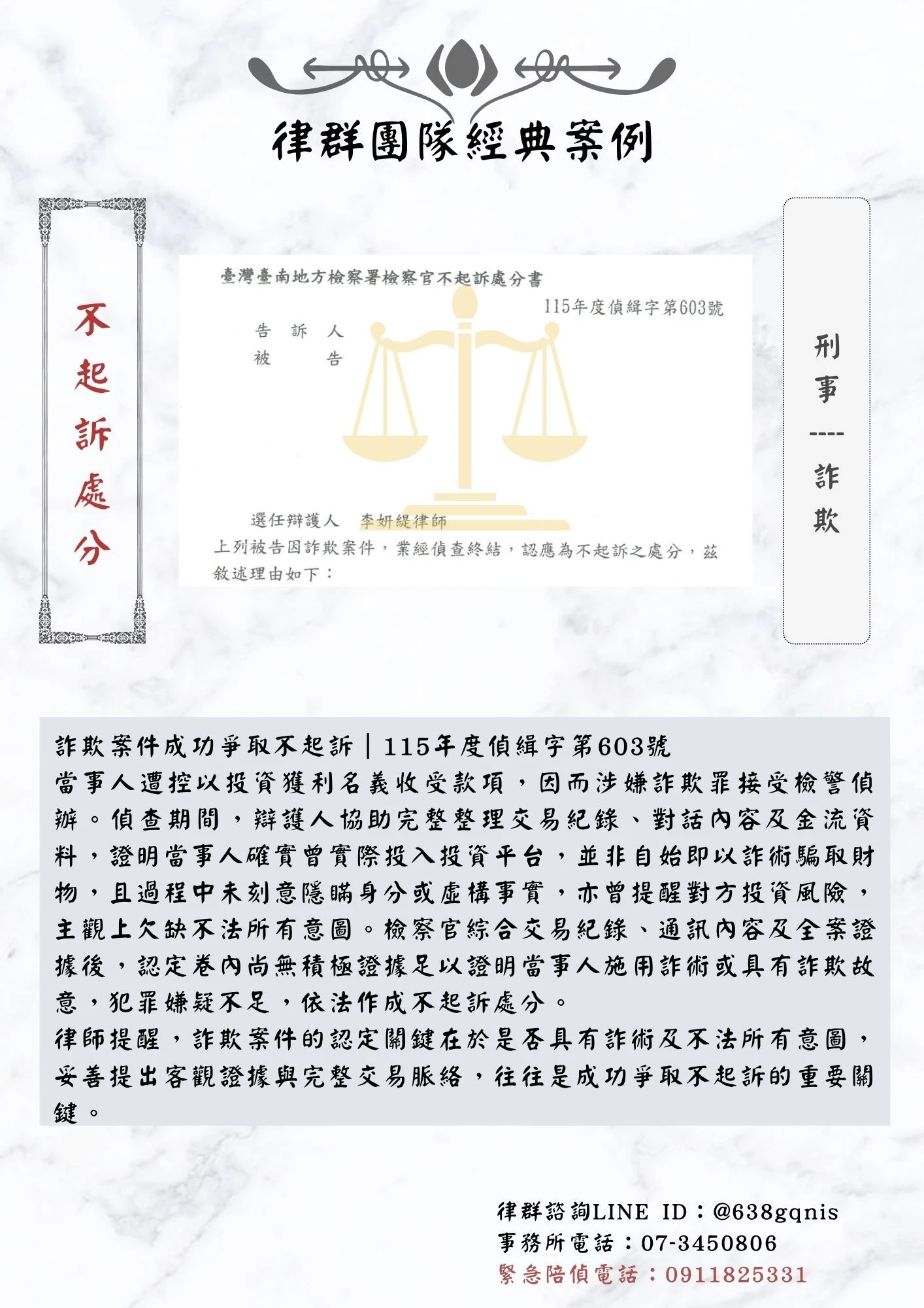 刑事｜詐欺｜不起訴處分