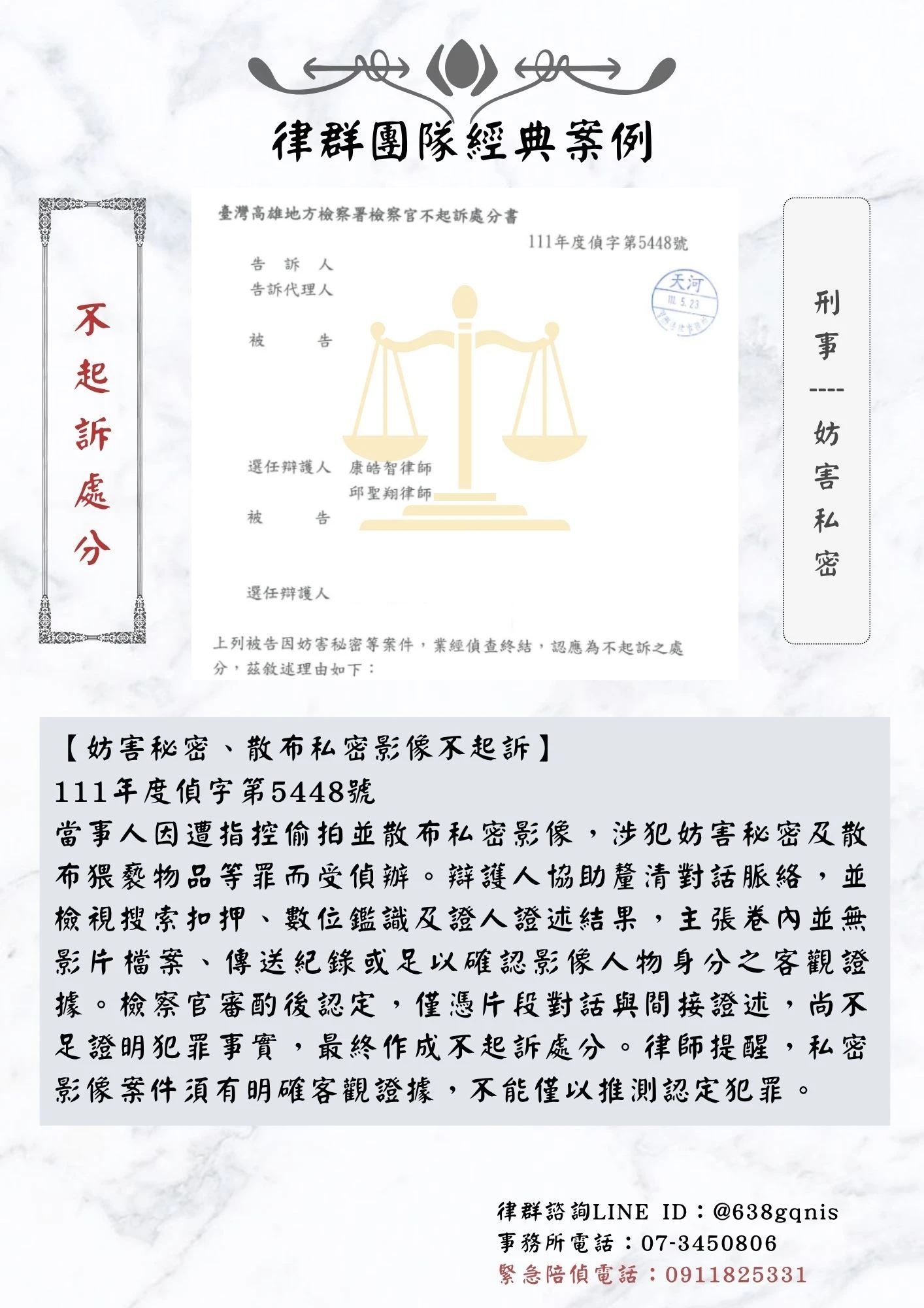 刑事｜妨害私密｜不起訴處分