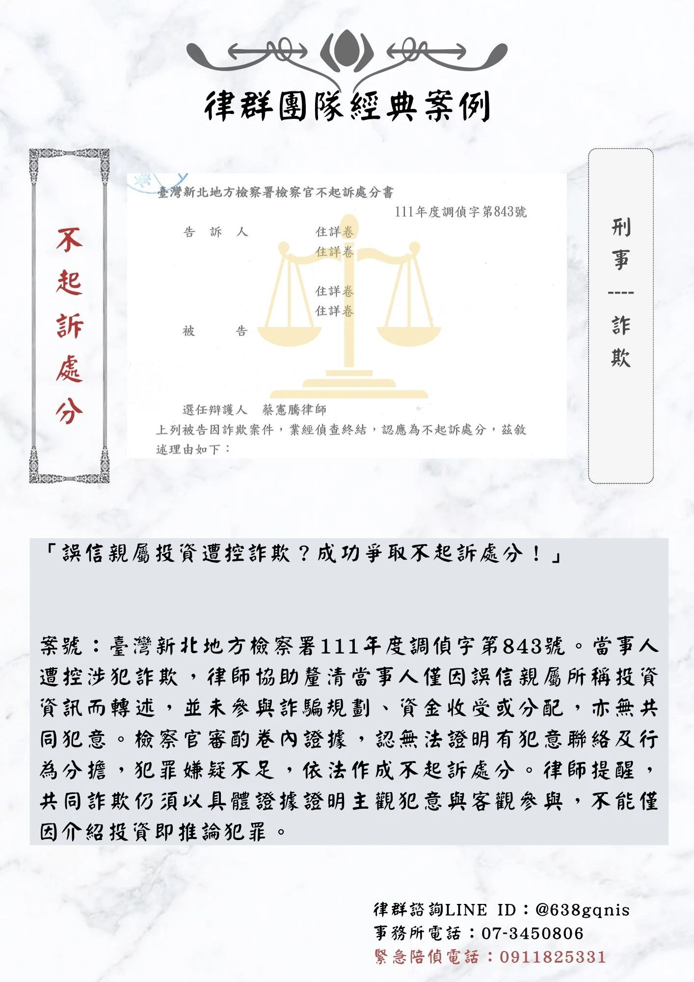 刑事｜詐欺｜不起訴處分