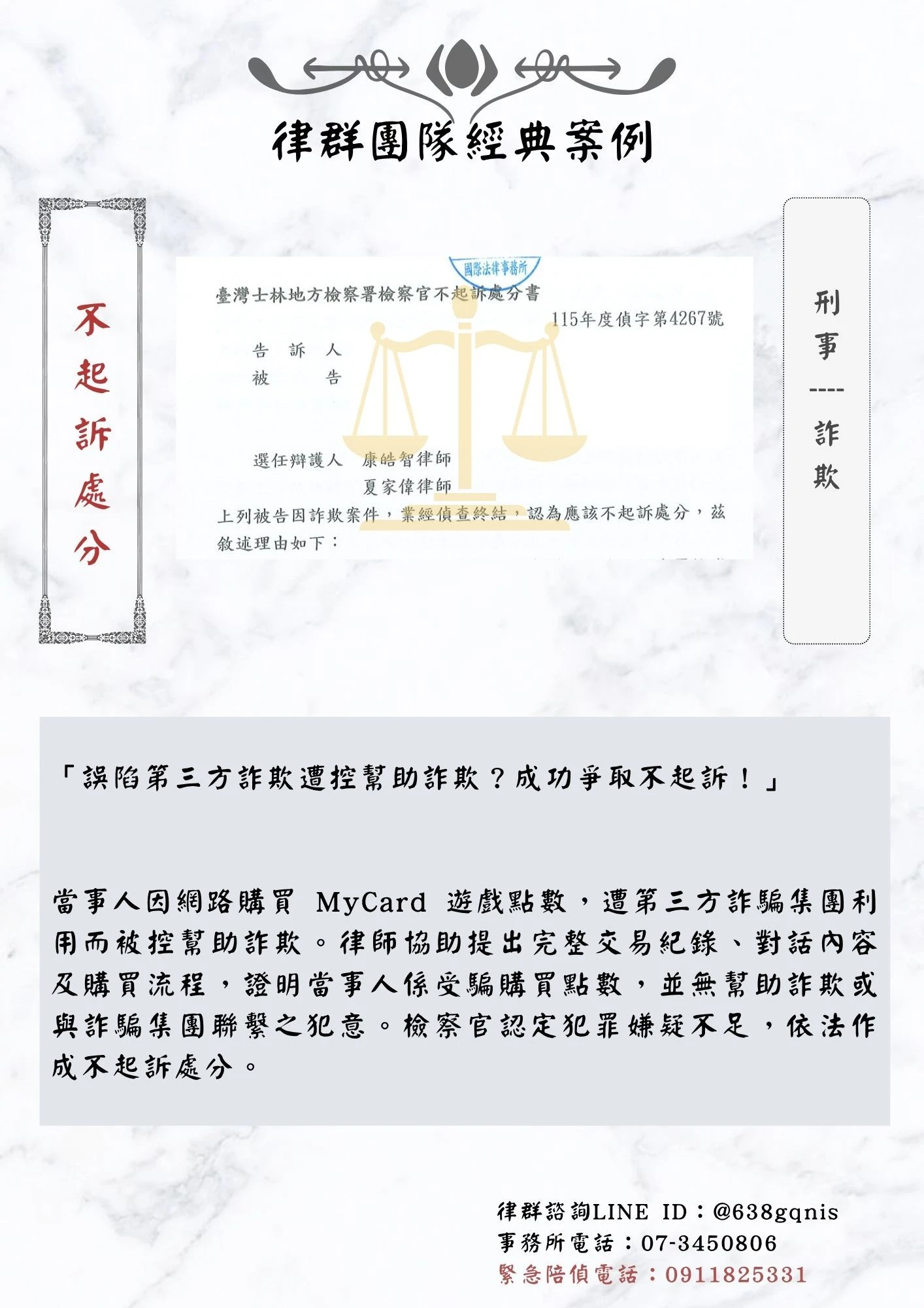 刑事｜詐欺｜不起訴處分