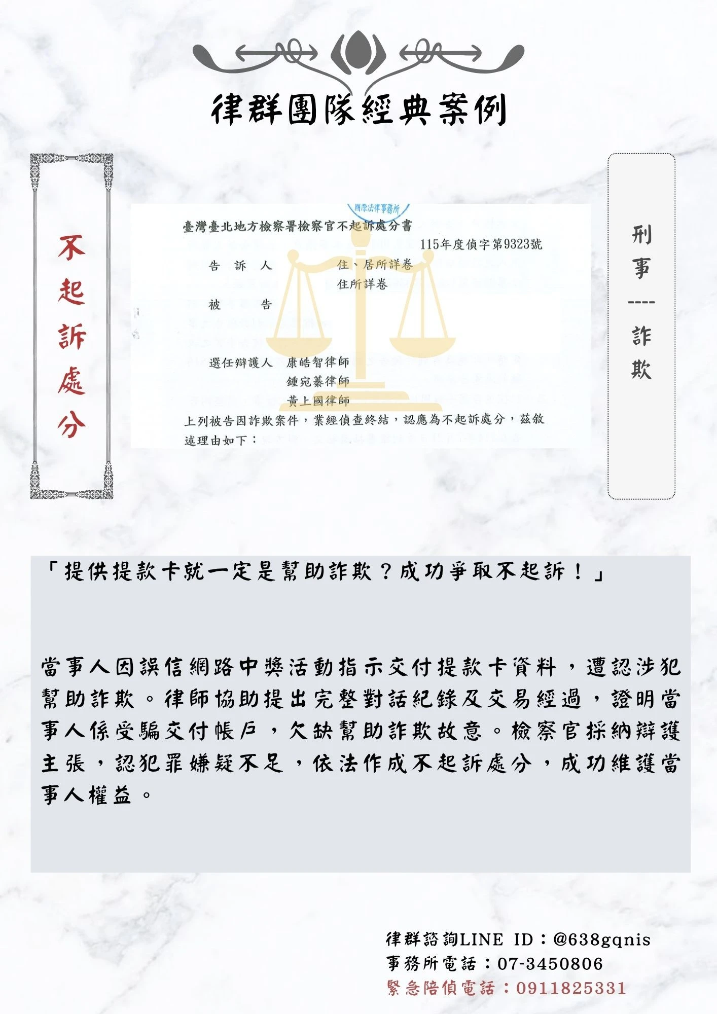 刑事｜詐欺｜不起訴處分