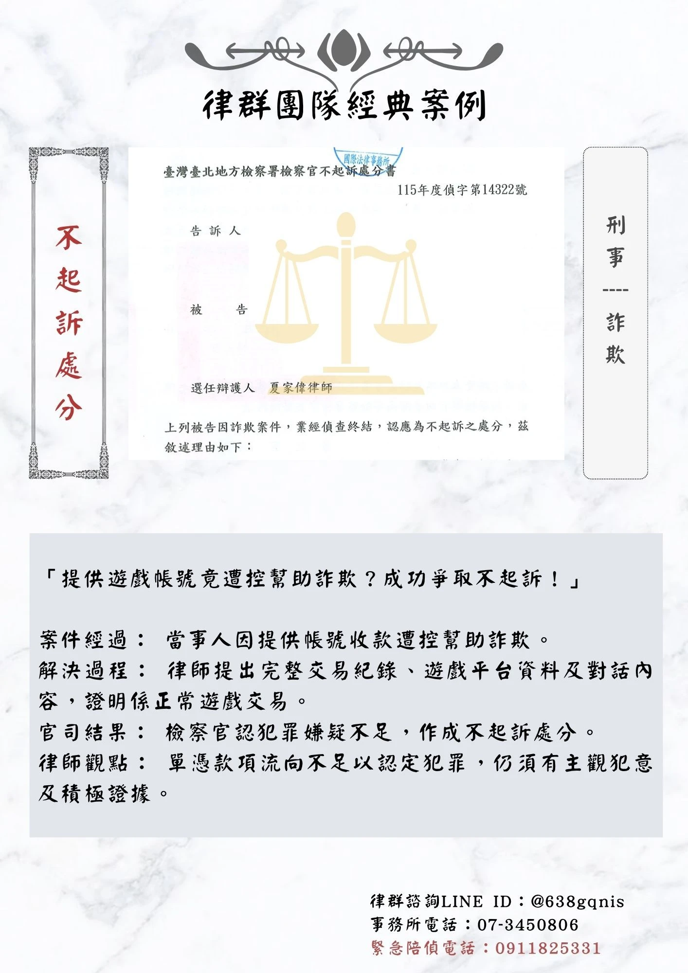 刑事｜詐欺｜不起訴處分