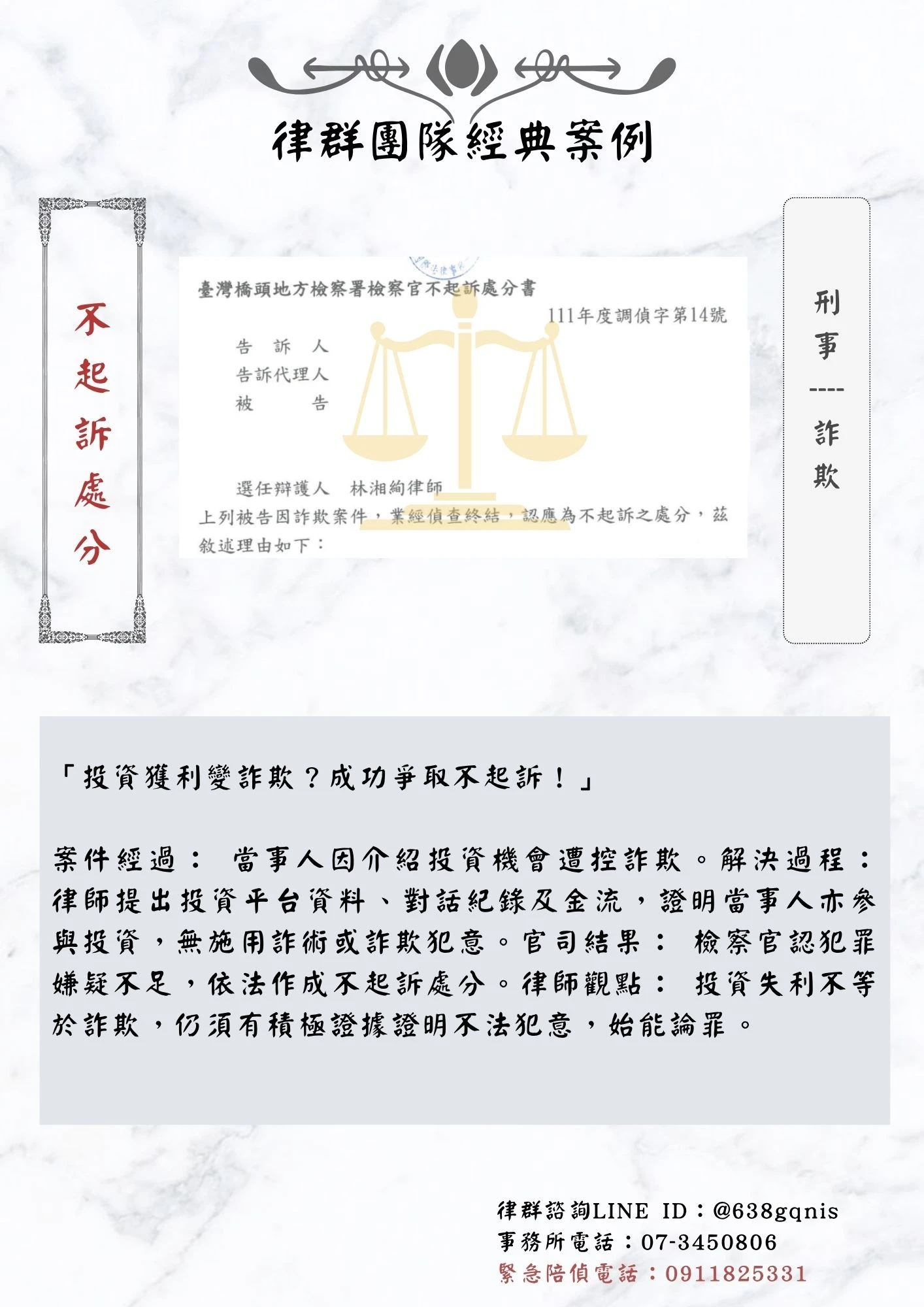 刑事｜詐欺｜不起訴處分
