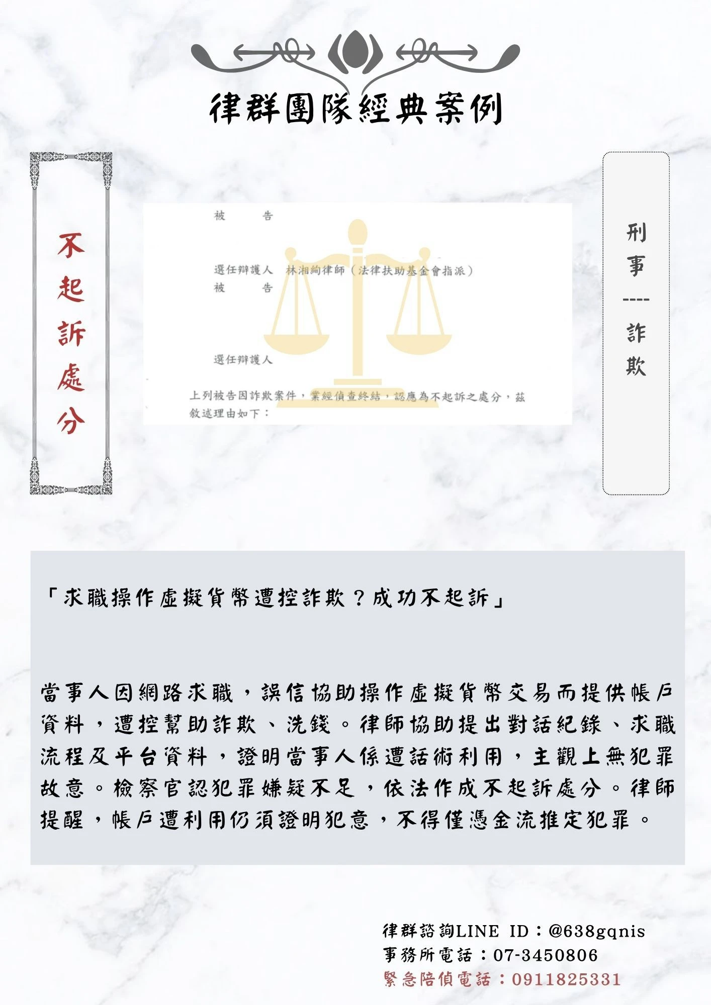 刑事｜詐欺｜不起訴處分
