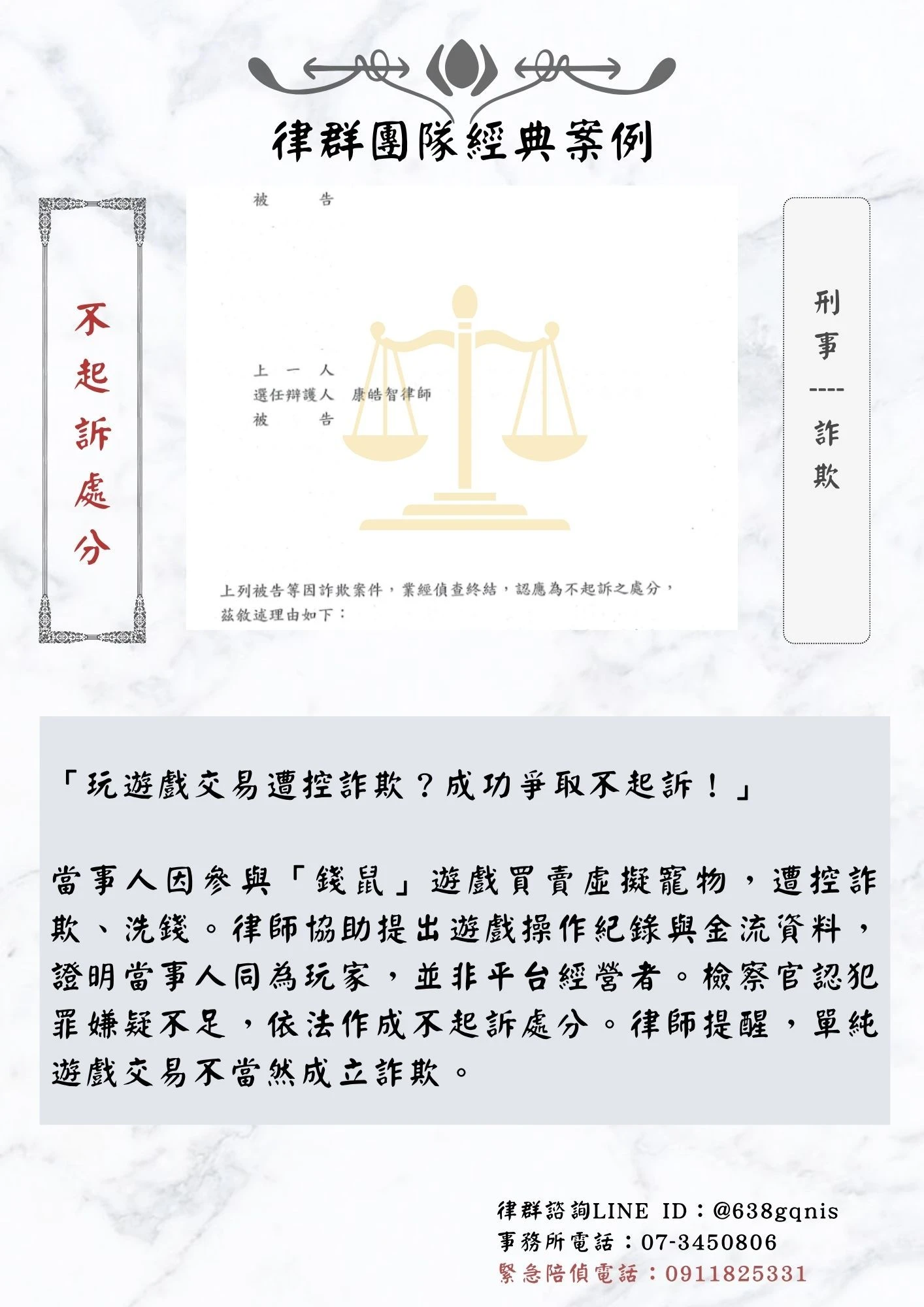 刑事｜詐欺｜不起訴處分