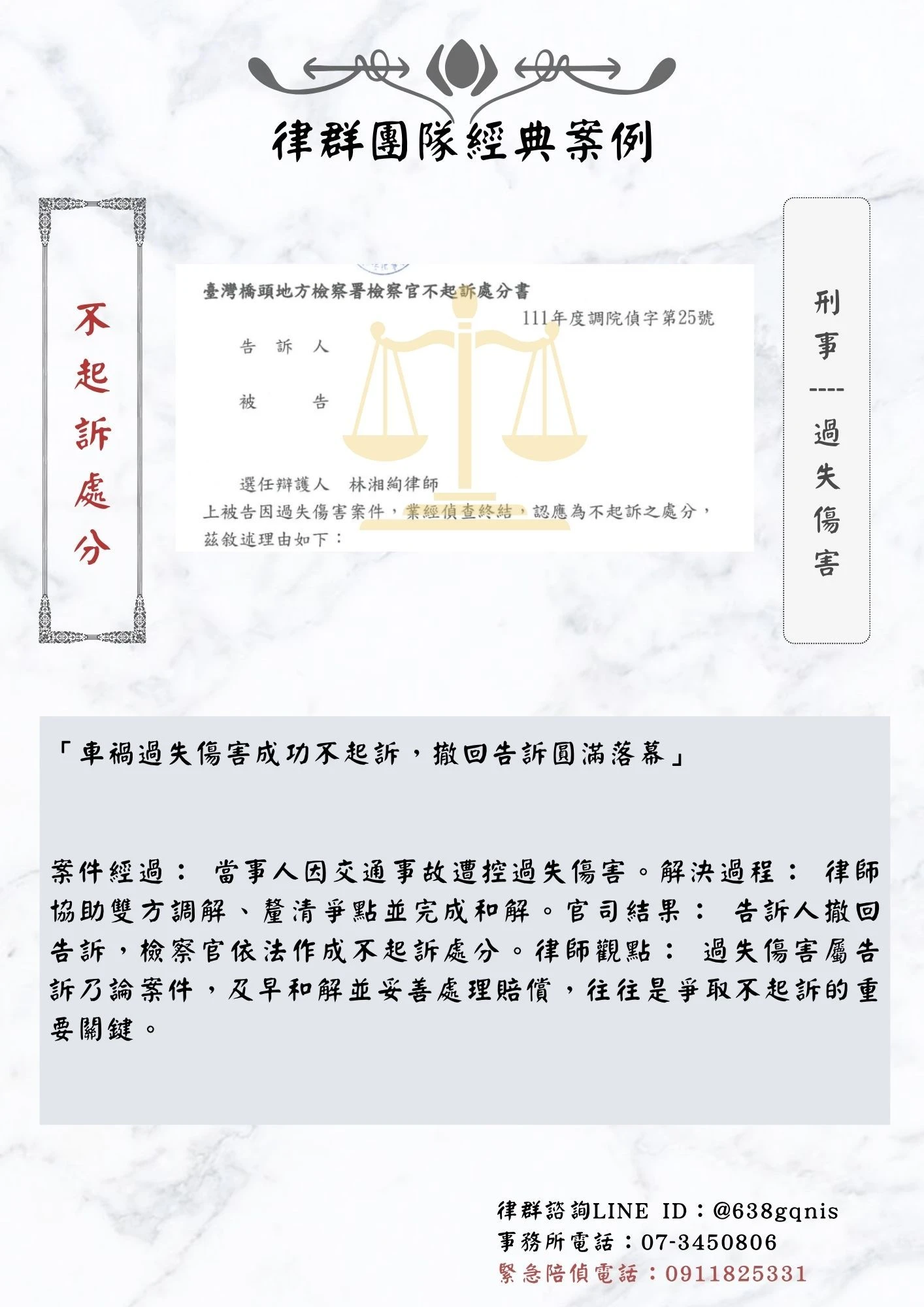 刑事｜過失傷害｜不起訴處分
