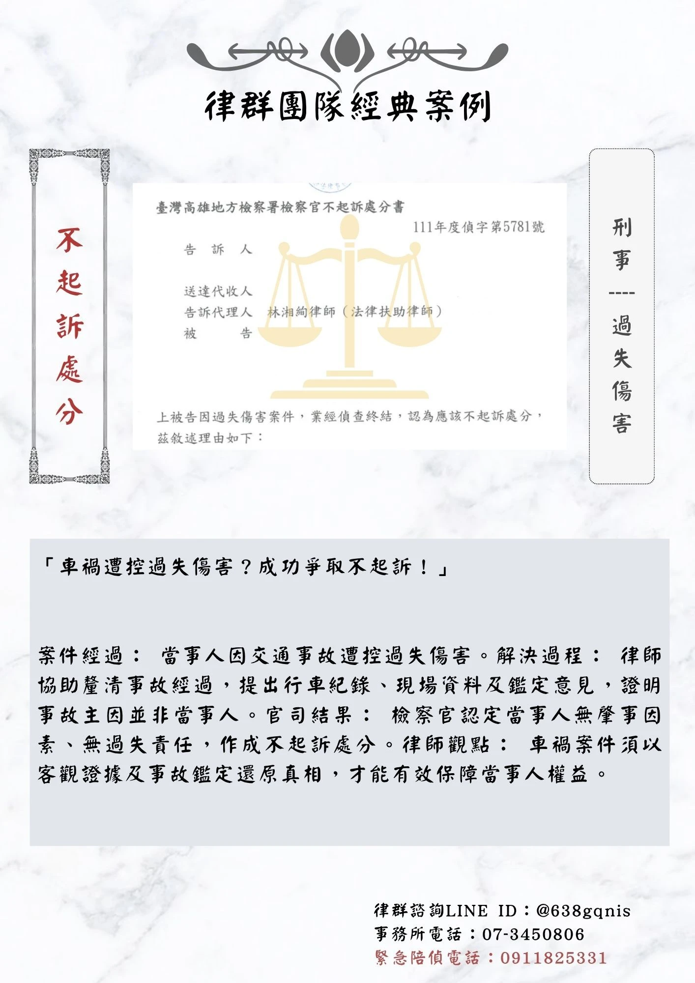 刑事｜過失傷害｜不起訴處分