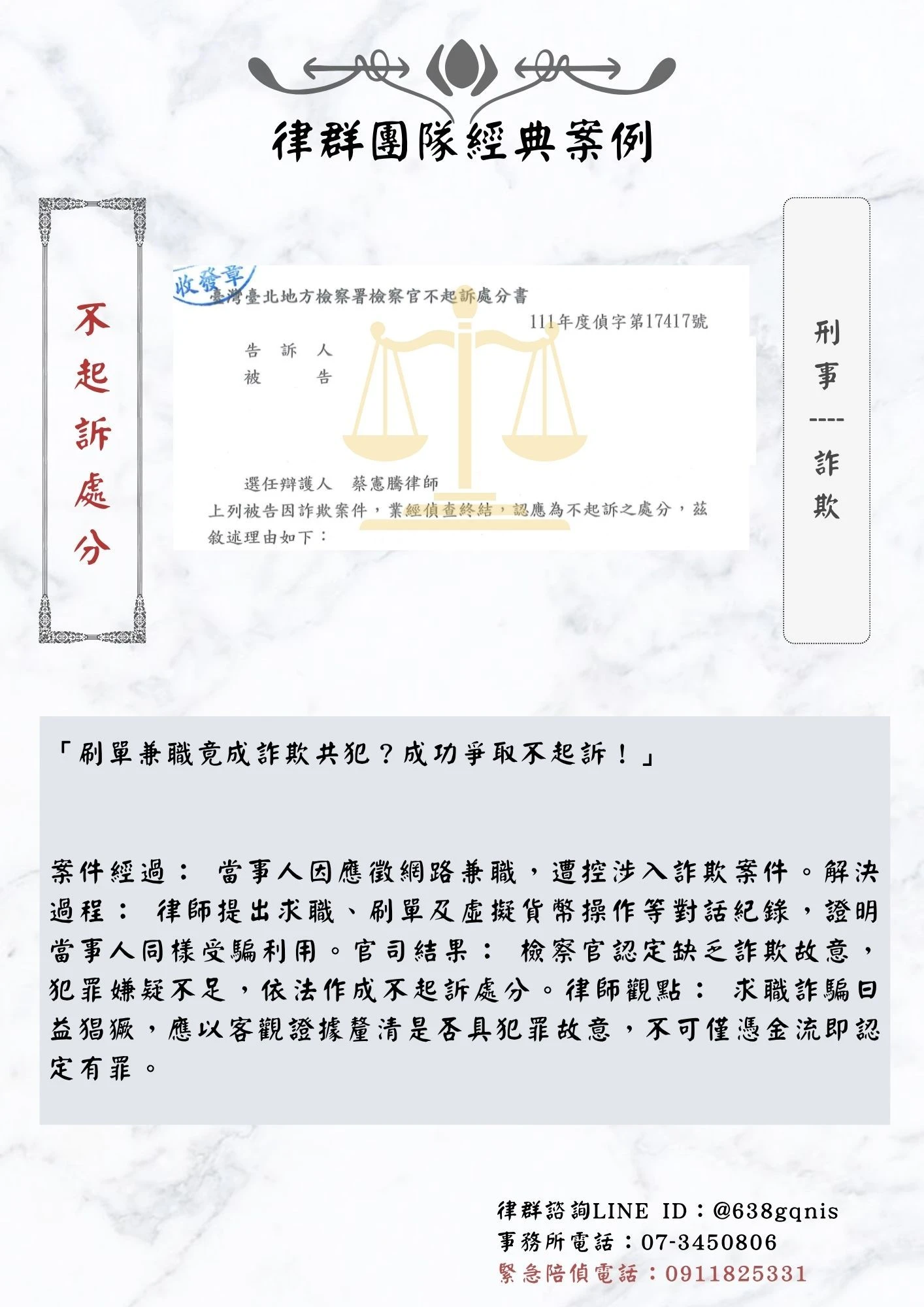 刑事｜詐欺｜不起訴處分