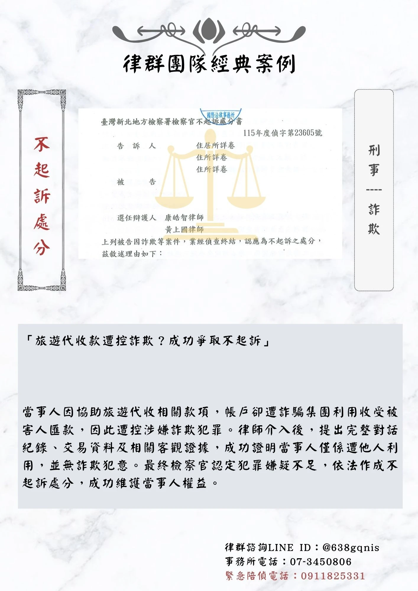 刑事｜詐欺｜不起訴處分