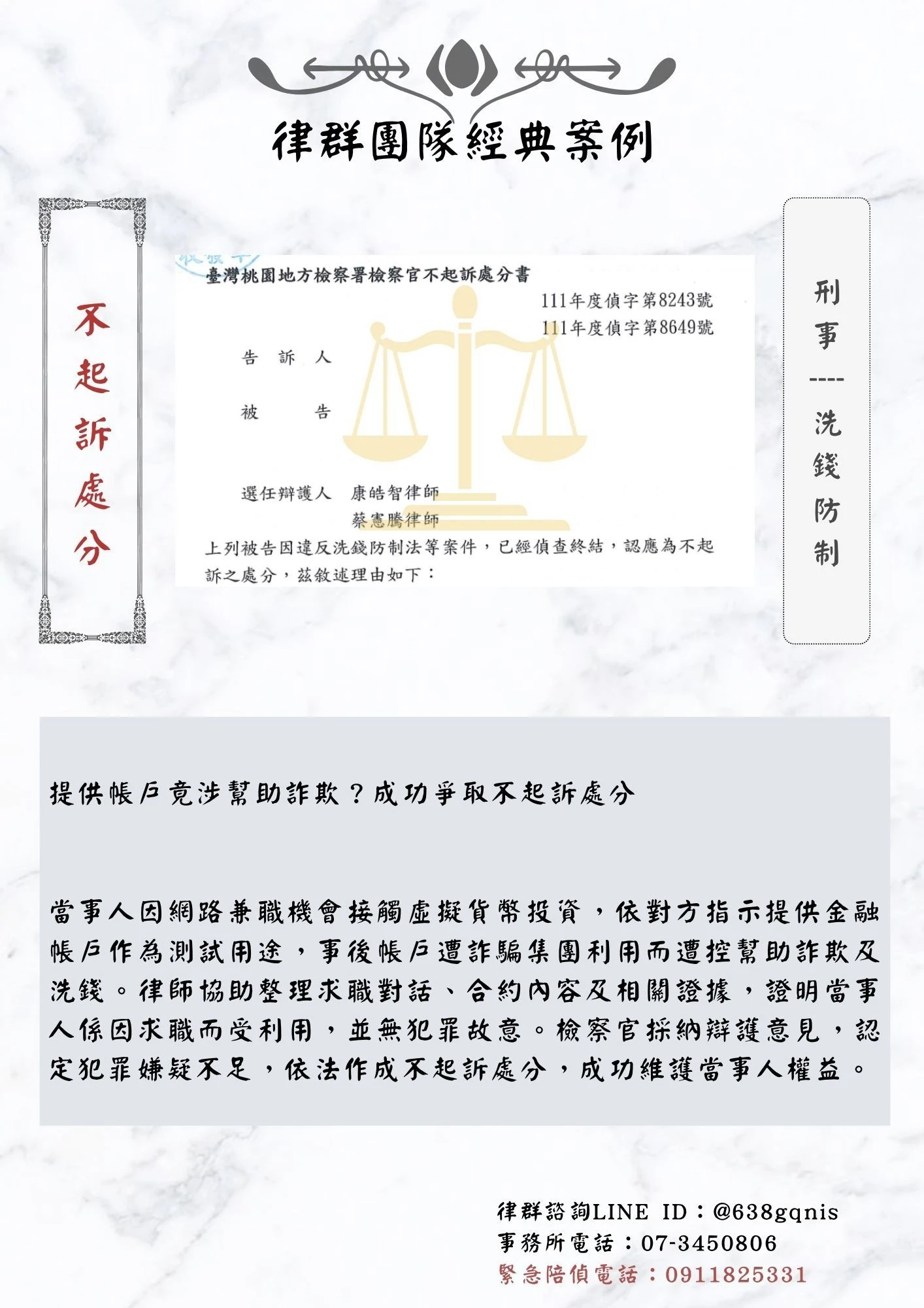 刑事｜洗錢防制｜不起訴處分