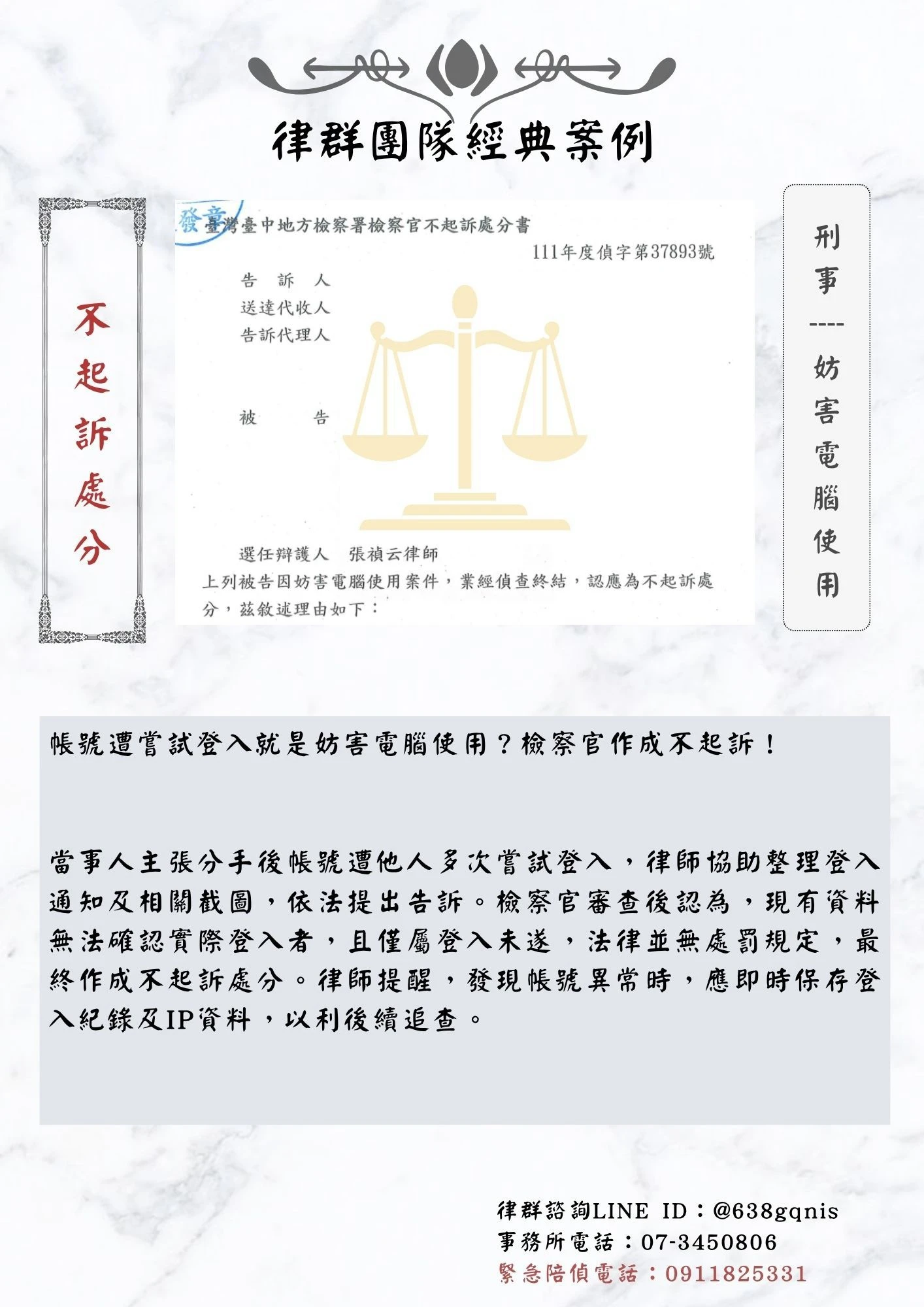 刑事｜妨害電腦使用｜不起訴處分