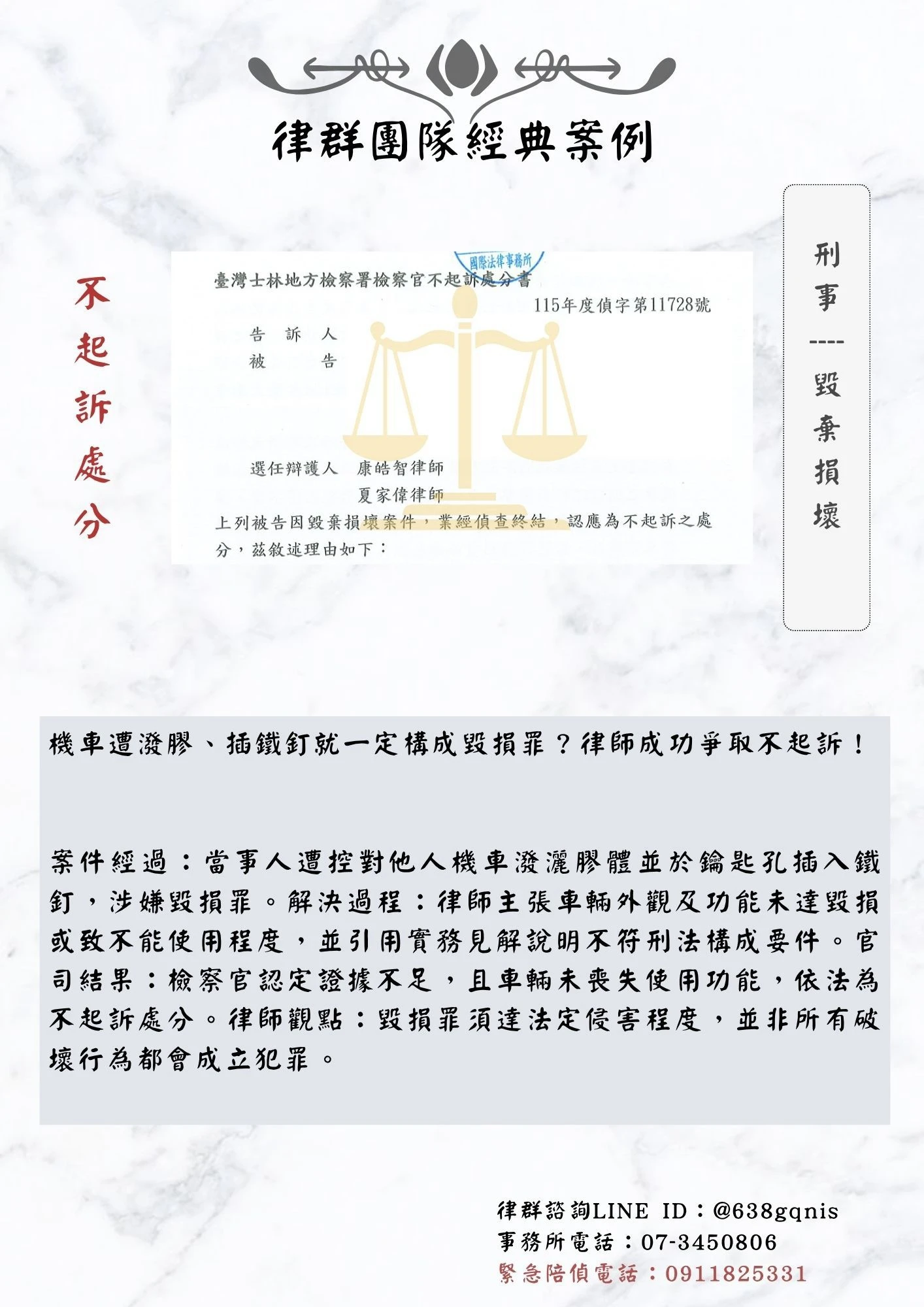 刑事｜毀棄損壞｜不起訴處分
