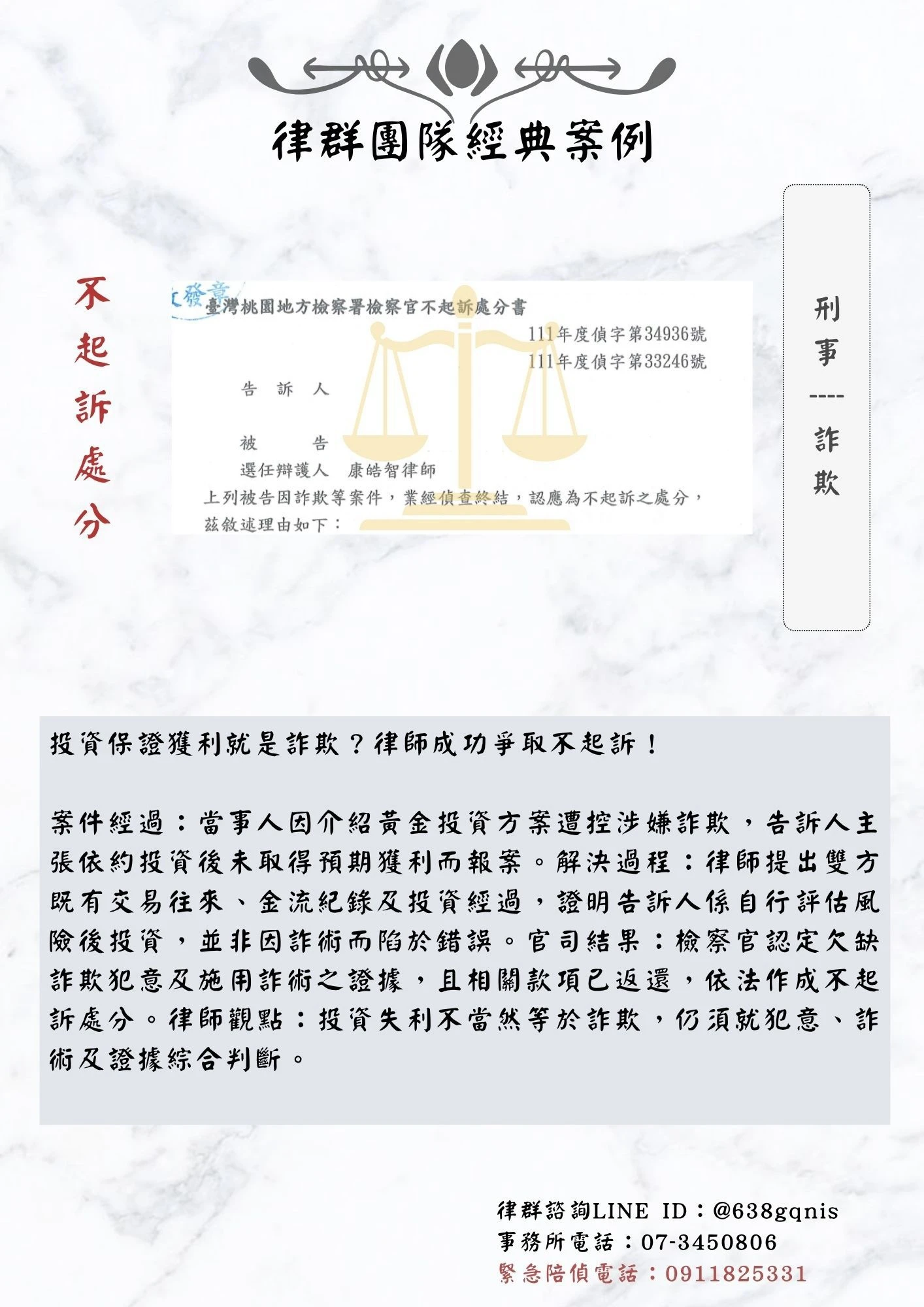 刑事｜詐欺｜不起訴處分