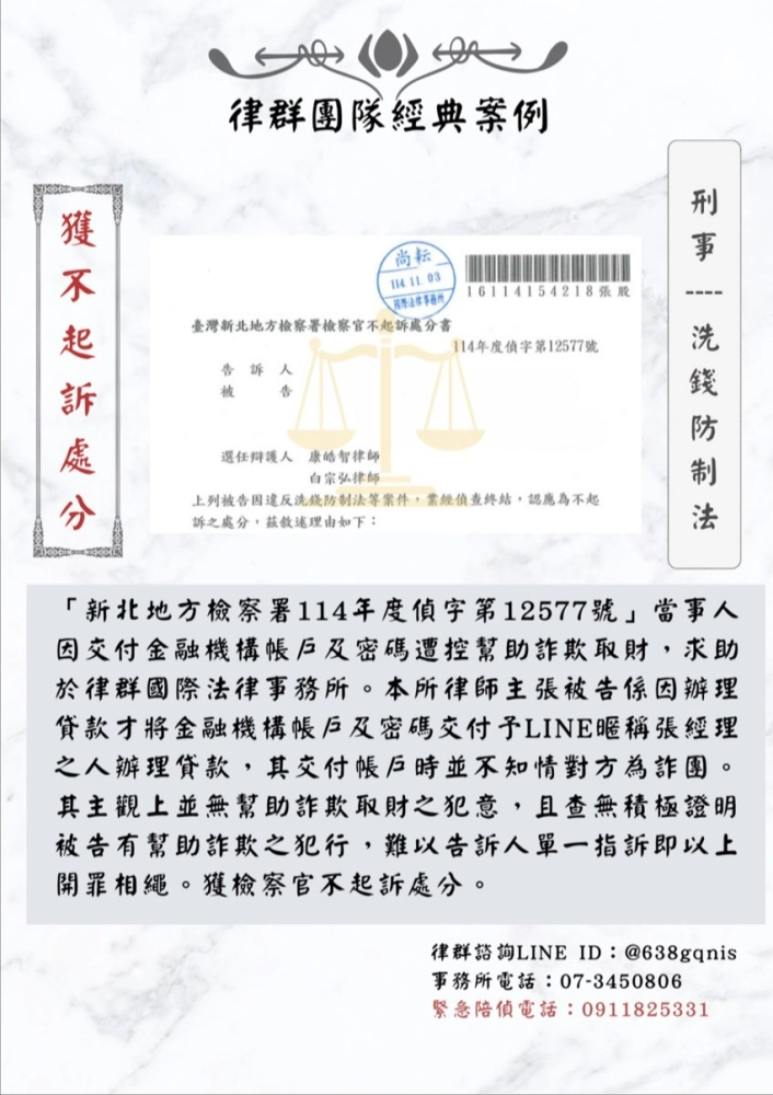 刑事｜洗錢防制法｜獲不起訴處分