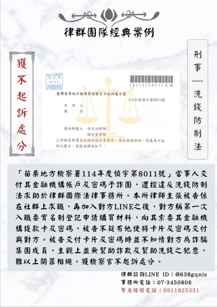 刑事｜洗錢防制法｜獲不起訴處分