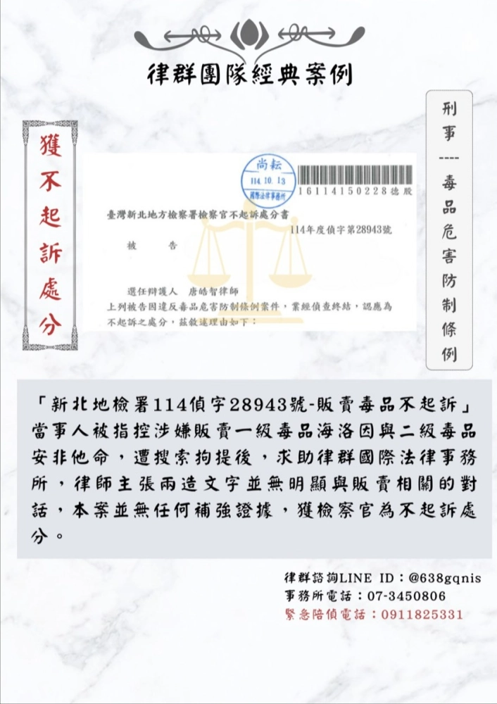 刑事｜毒品危害防制條例｜獲不起訴處分