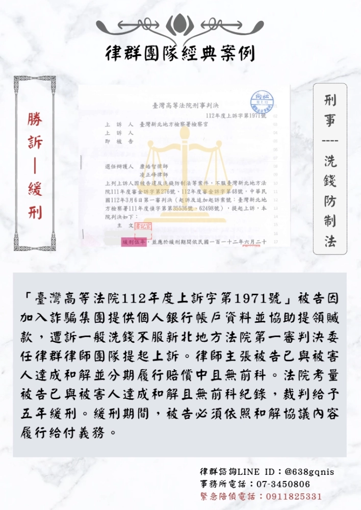 刑事｜洗錢防制法｜勝訴-緩刑