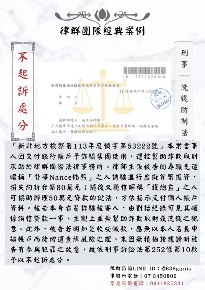 刑事｜洗錢防制法｜不起訴處分