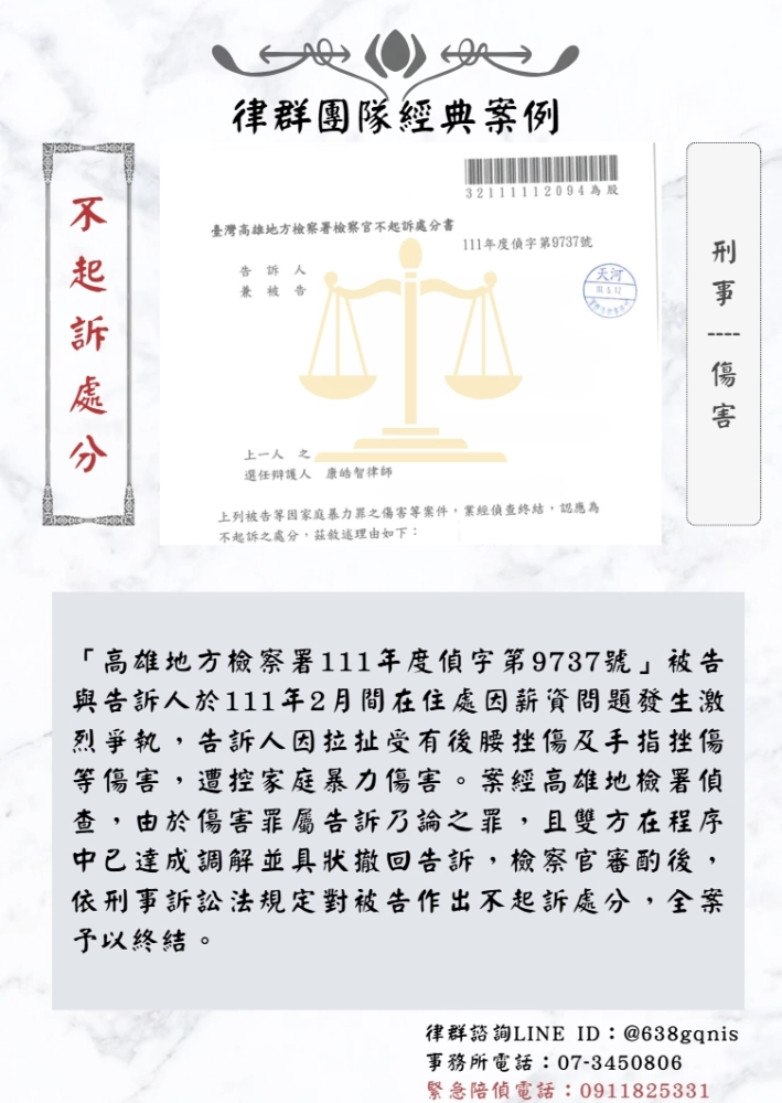 刑事｜傷害｜不起訴處