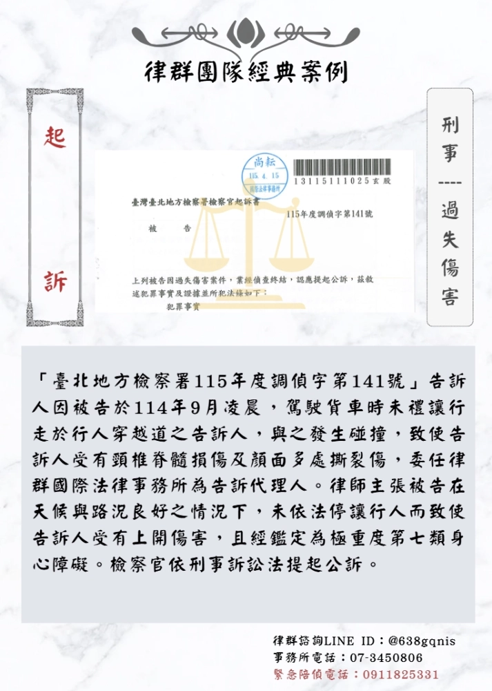 刑事｜過失傷害｜起訴