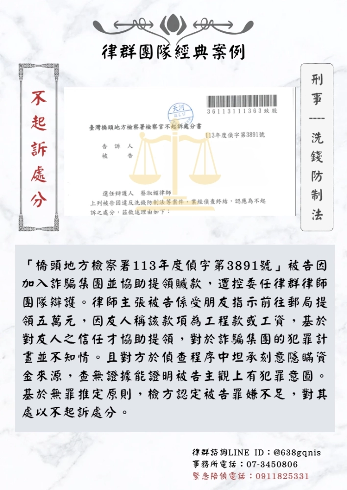 刑事｜洗錢防制法｜不起訴處分