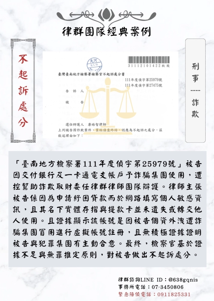 刑事｜詐欺｜不起訴處分