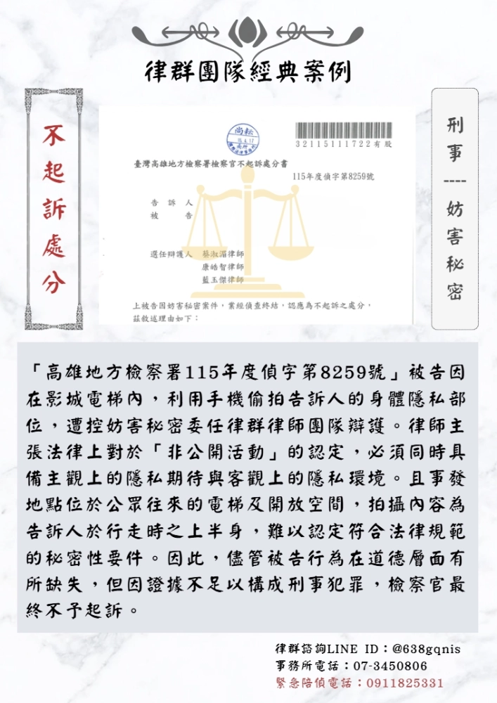 刑事｜妨害祕密｜不起訴處分