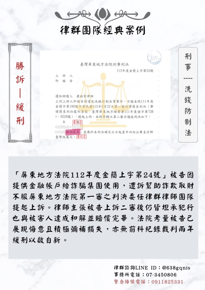 刑事｜洗錢防制法｜勝訴-緩刑
