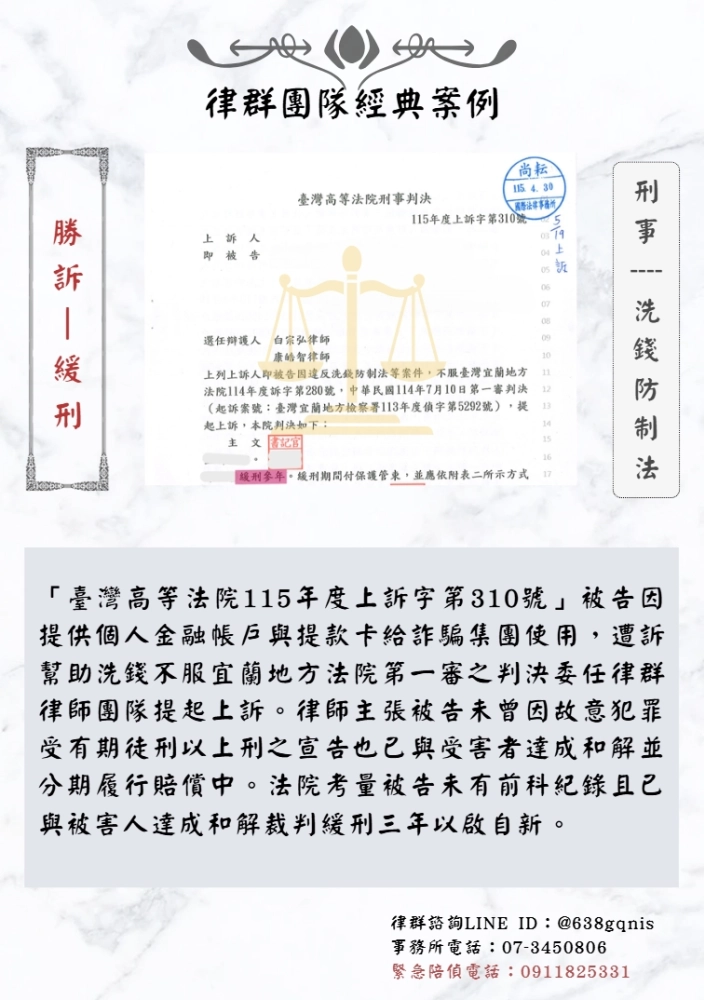 刑事｜洗錢防制法｜勝訴-緩刑