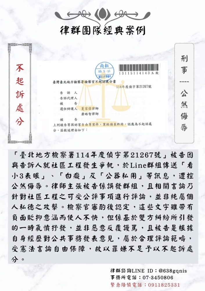 刑事｜公然侮辱｜不起訴處分