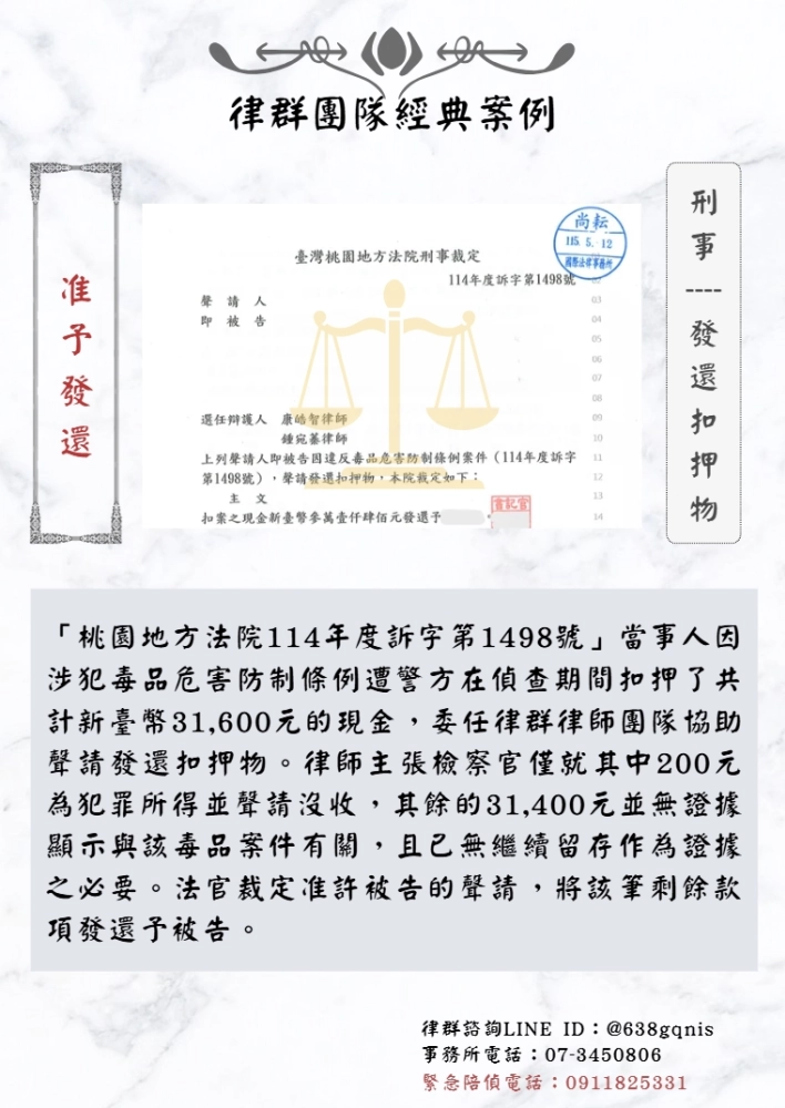 刑事｜發還扣押物｜准予發還