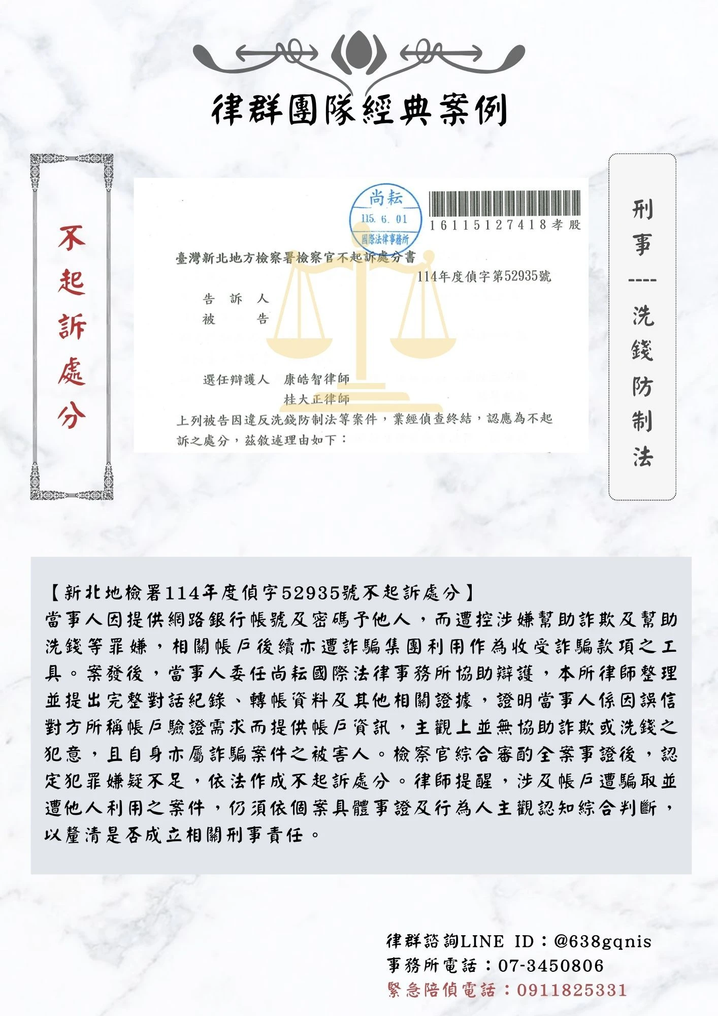 刑事｜洗錢防制法｜不起訴處分