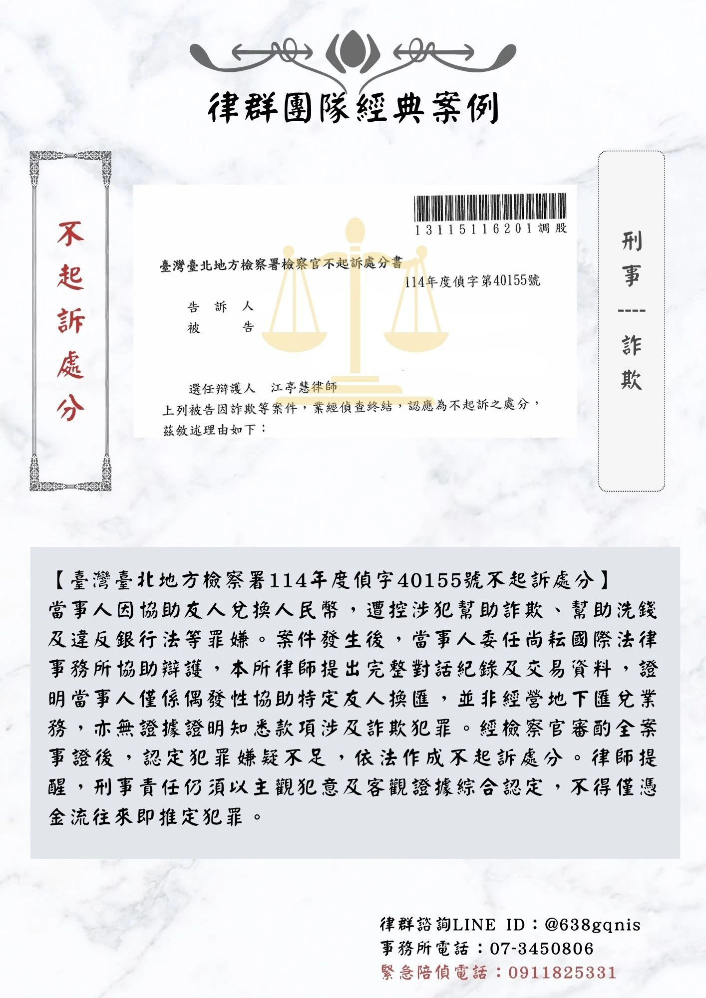 刑事｜詐欺｜不起訴處分