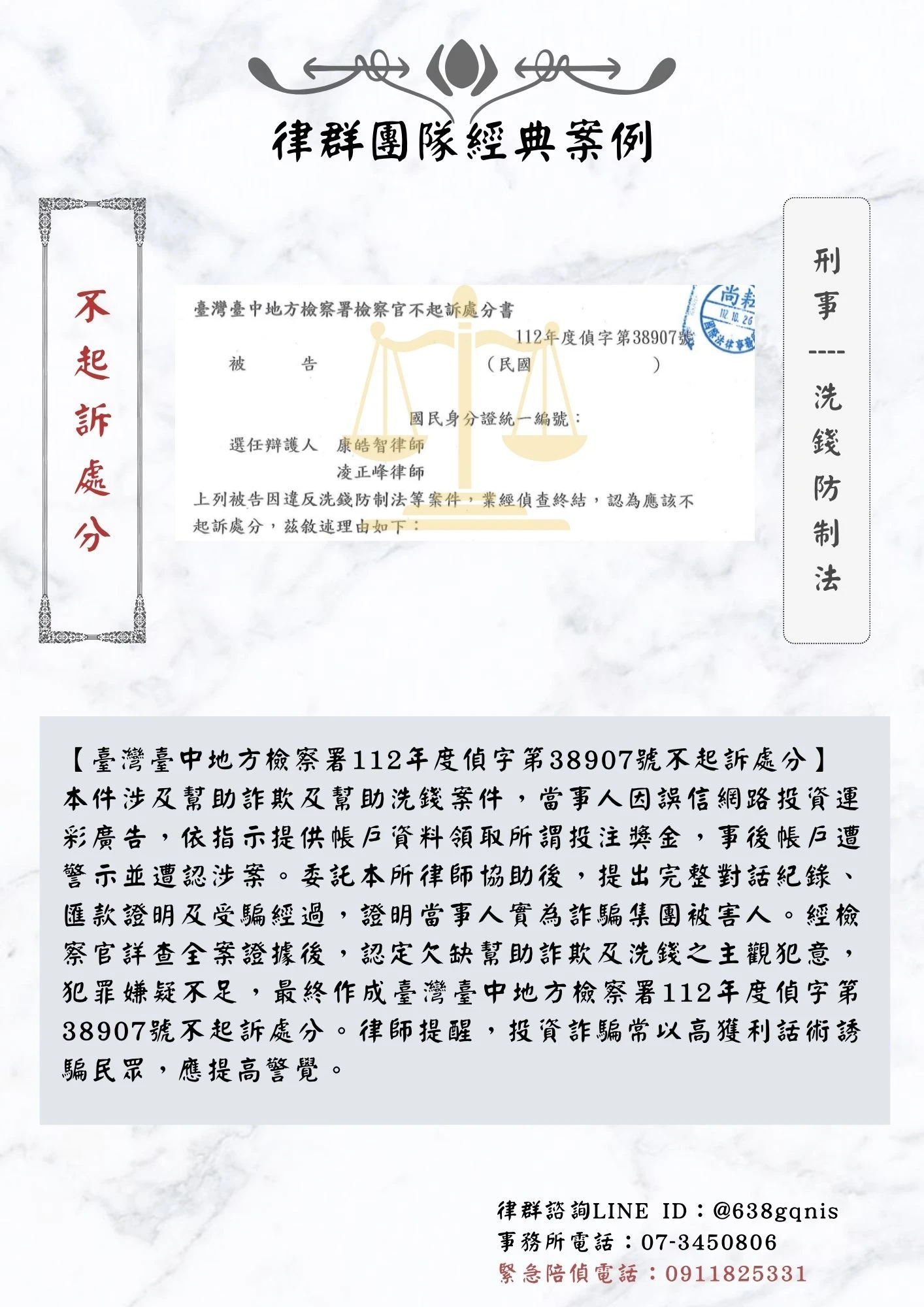 刑事｜洗錢防制法｜不起訴處分
