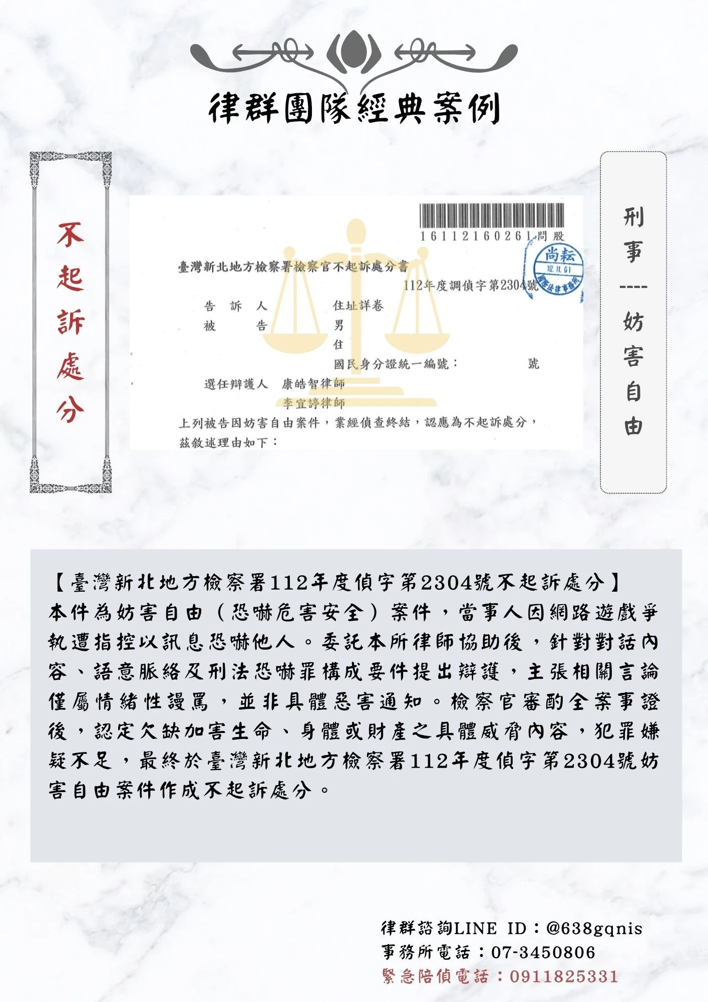 刑事｜妨害自由｜不起訴處分