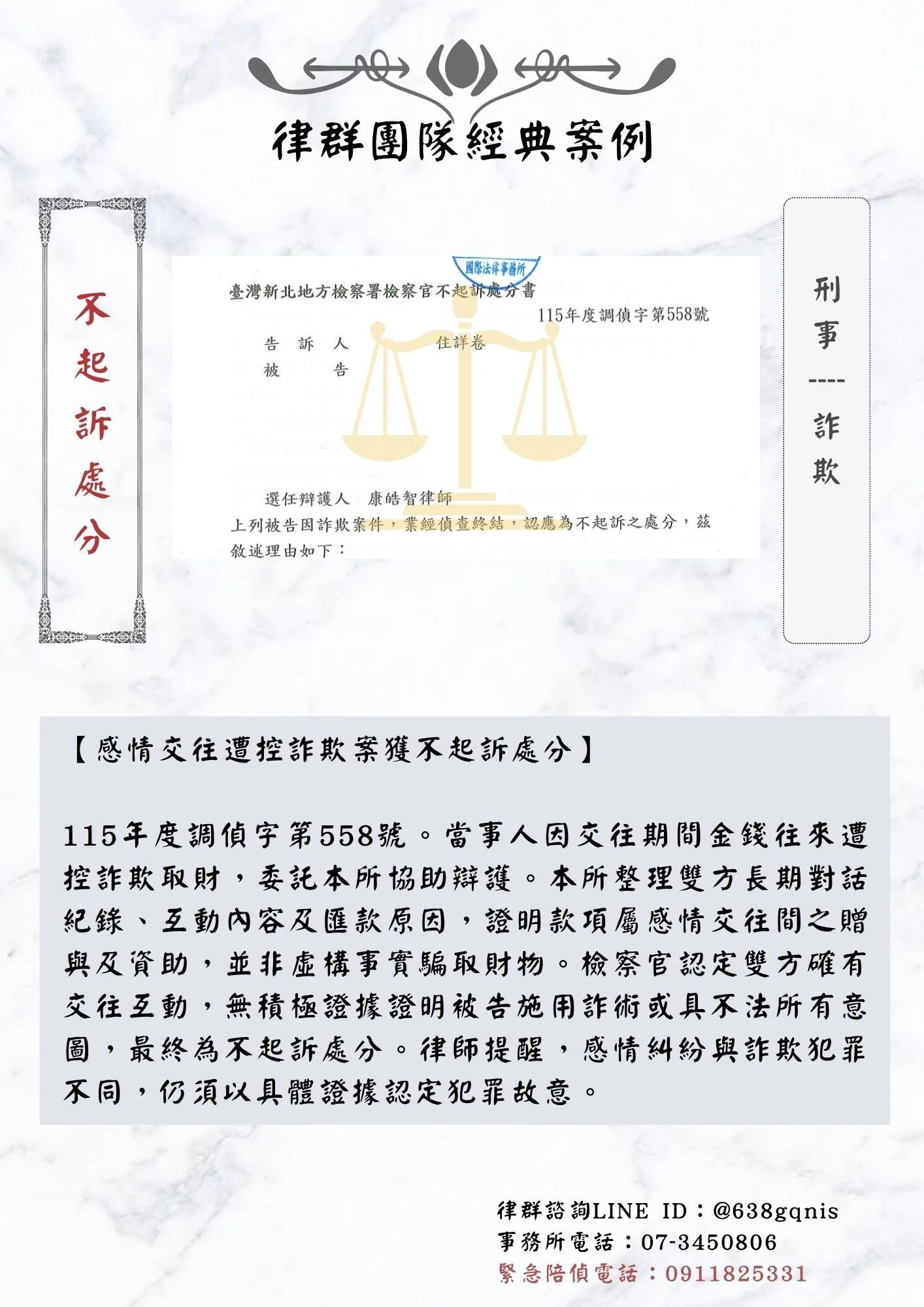 刑事｜詐欺｜不起訴處分