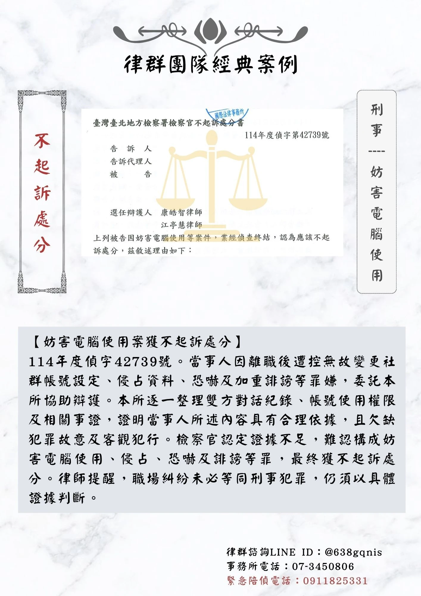 刑事｜妨害電腦使用｜不起訴處分