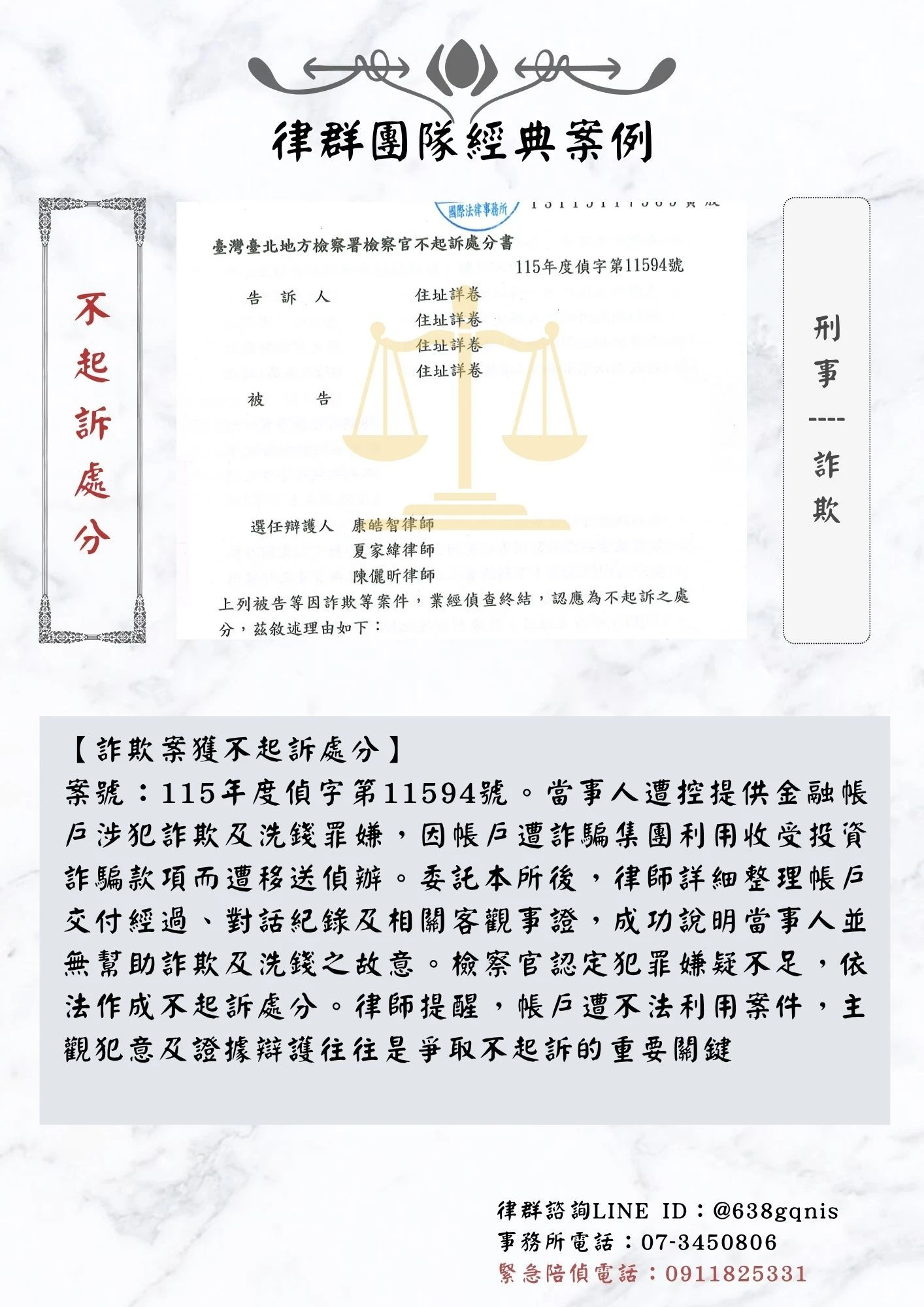 刑事｜詐欺｜不起訴處分