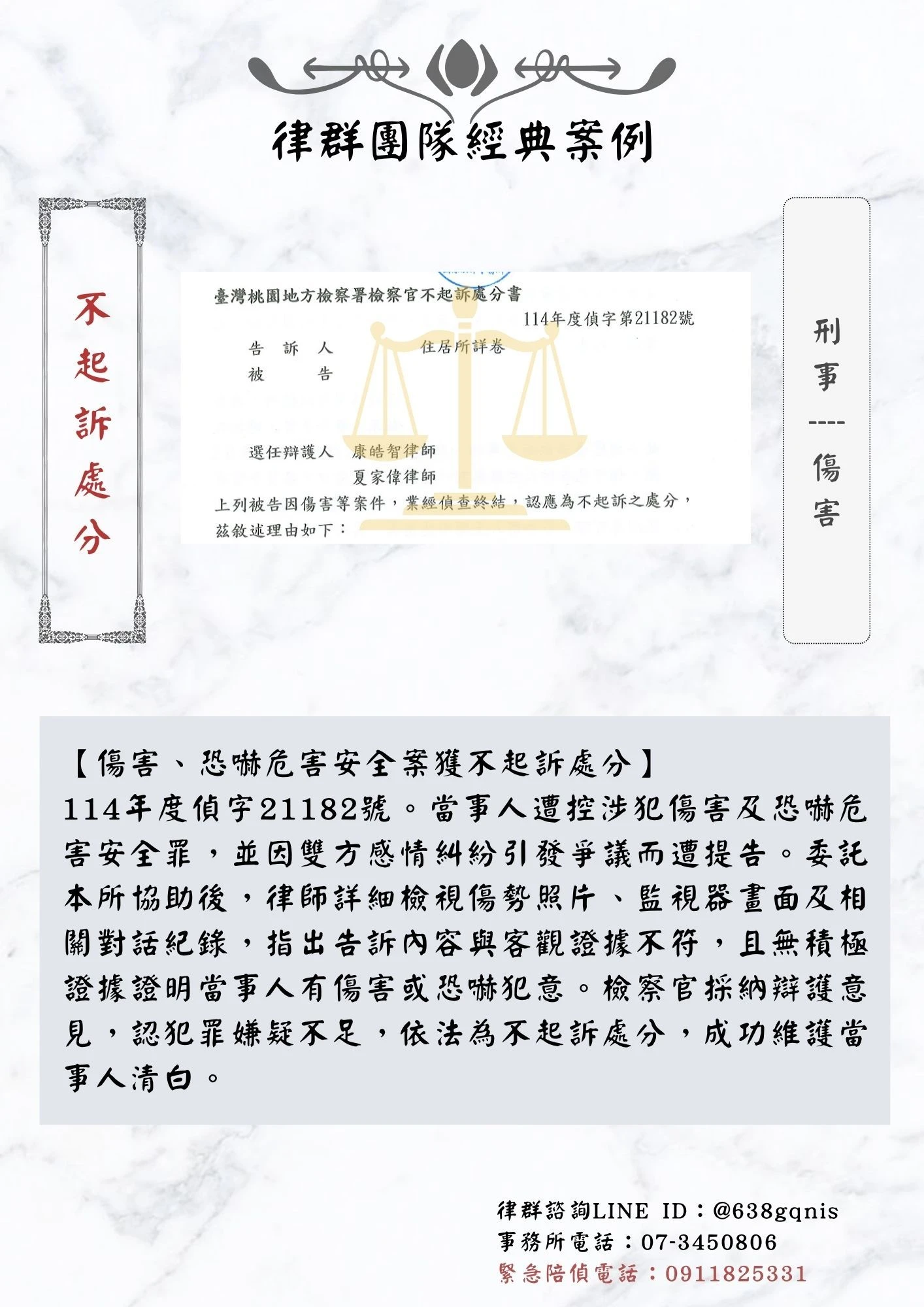 刑事｜傷害｜不起訴處分