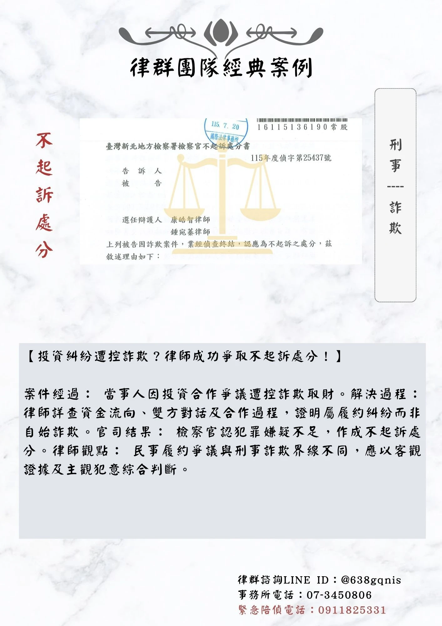 刑事｜詐欺｜不起訴處分