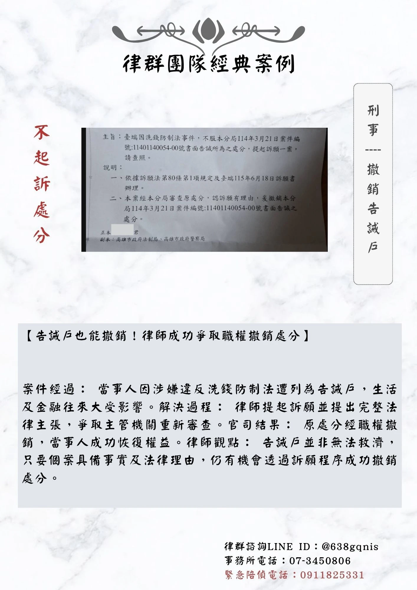 刑事｜撤銷告誡戶｜不起訴處分