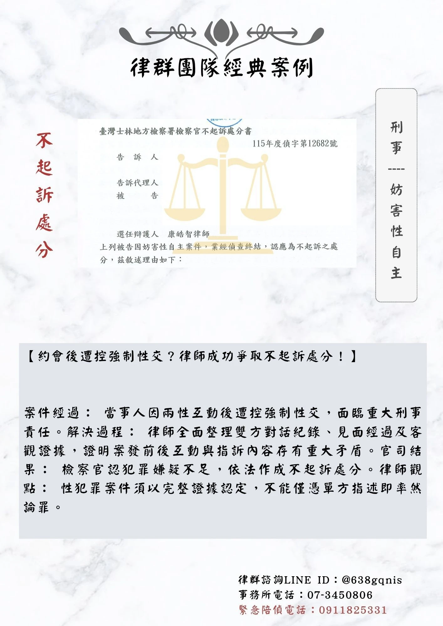 刑事｜妨害性自主｜不起訴處分