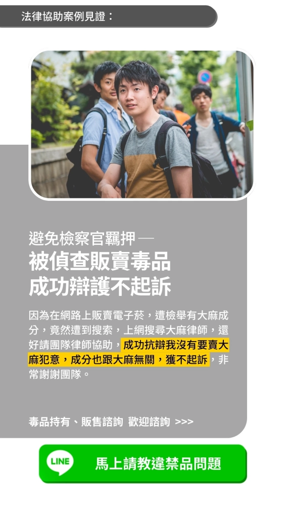 避免檢察官羈押｜被偵查販賣毒品 成功辯護不起訴