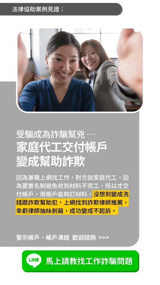 受騙成為詐騙幫兇｜家庭代工交付帳戶變成幫助詐欺