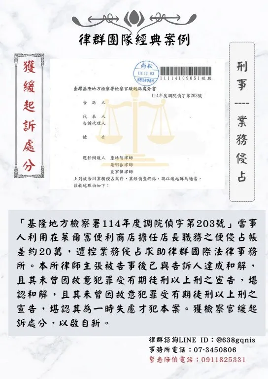 刑事｜業務侵占｜獲緩起訴處分